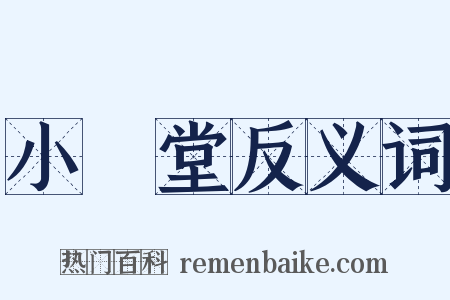 小學堂反义词是什么意思的图片